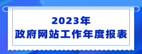 湖南省農業(yè)農村廳2023年政府網站工作年...